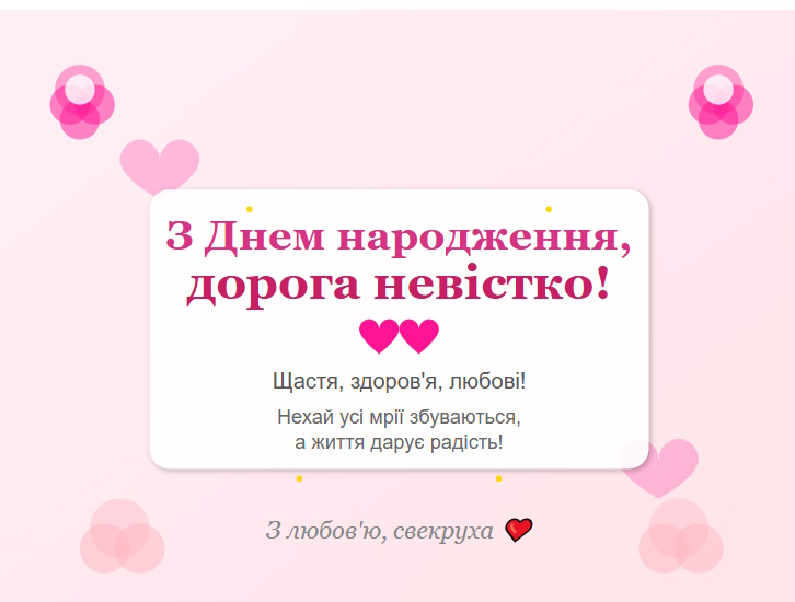 з днем народження невістці від свекрухи