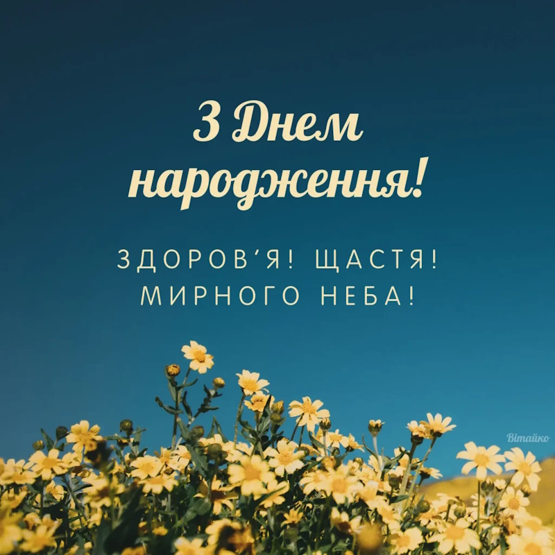 з днем народження чоловіку