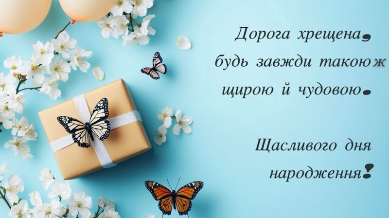 з Днем народження хрещеної