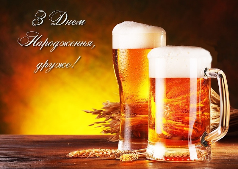 з днем ​​народження другу