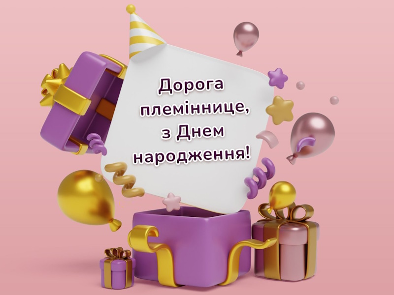 з днем ​​народження племінниці від тітки, дядька