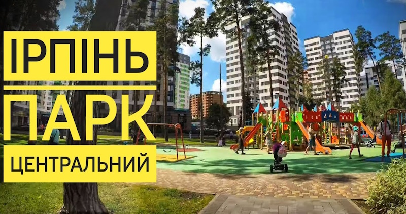 Парк «Центральний»