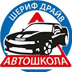 Шериф Драйв